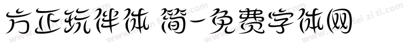 方正玩伴体 简字体转换